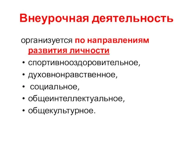 Внеурочная деятельность организуется по направлениям развития личности спортивно­оздоровительное, духовно­нравственное, социальное, общеинтеллектуальное, общекультурное.