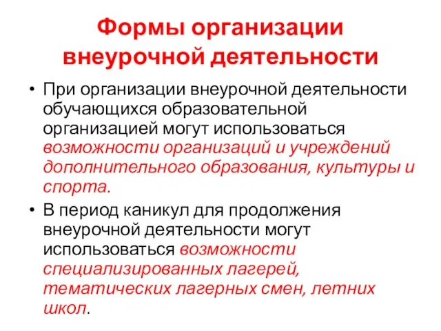 Формы организации внеурочной деятельности При организации внеурочной деятельности обучающихся образовательной