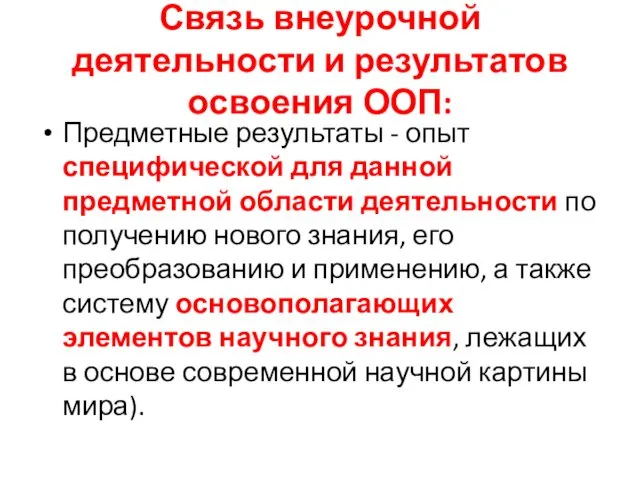 Связь внеурочной деятельности и результатов освоения ООП: Предметные результаты -