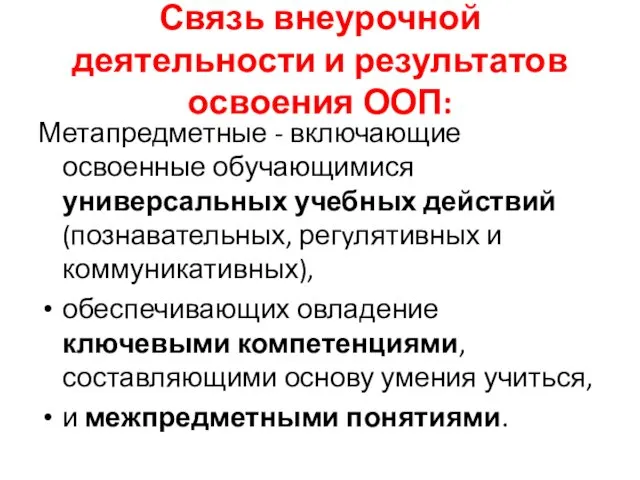 Связь внеурочной деятельности и результатов освоения ООП: Метапредметные - включающие