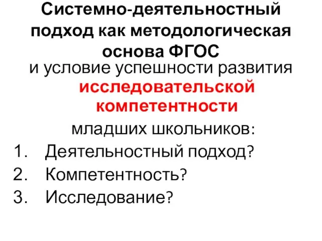 Системно-деятельностный подход как методологическая основа ФГОС и условие успешности развития