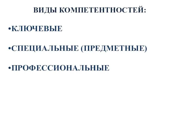 ВИДЫ КОМПЕТЕНТНОСТЕЙ: КЛЮЧЕВЫЕ СПЕЦИАЛЬНЫЕ (ПРЕДМЕТНЫЕ) ПРОФЕССИОНАЛЬНЫЕ