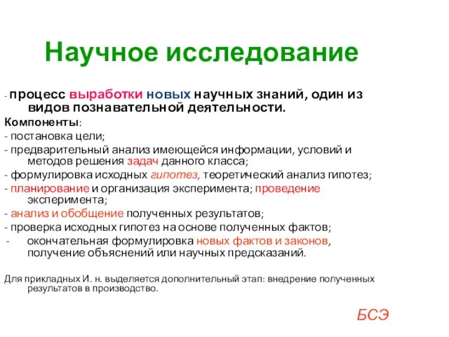 Научное исследование - процесс выработки новых научных знаний, один из