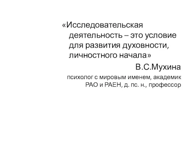 «Исследовательская деятельность – это условие для развития духовности, личностного начала»