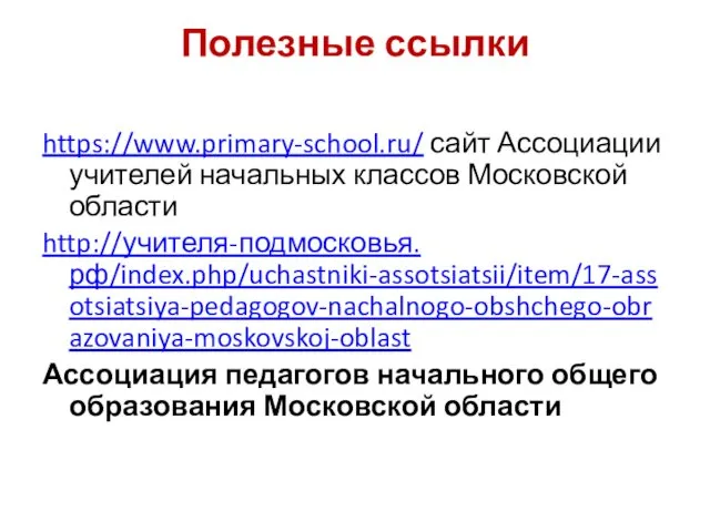 Полезные ссылки https://www.primary-school.ru/ сайт Ассоциации учителей начальных классов Московской области