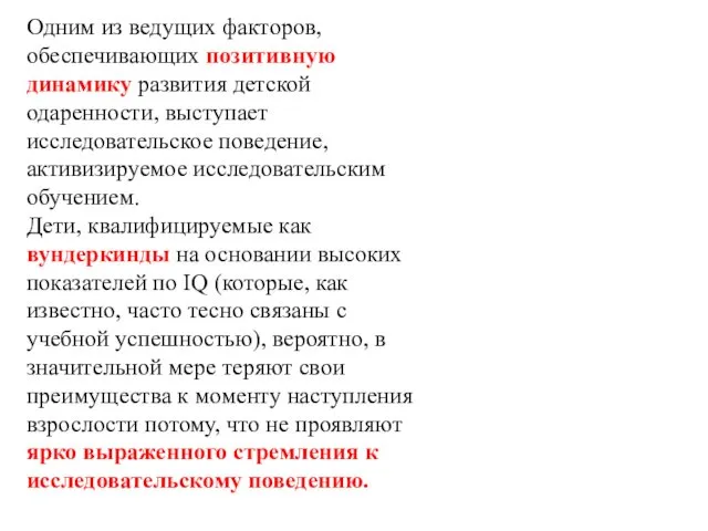 Одним из ведущих факторов, обеспечивающих позитивную динамику развития детской одаренности,