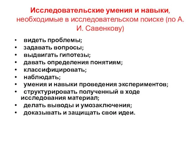 Исследовательские умения и навыки, необходимые в исследовательском поиске (по А.И.