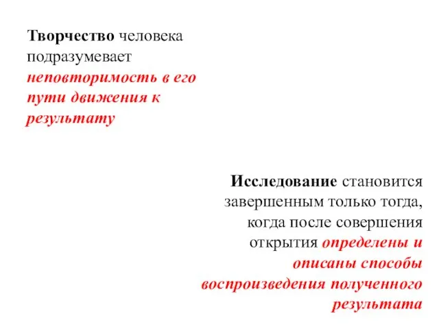 Творчество человека подразумевает неповторимость в его пути движения к результату