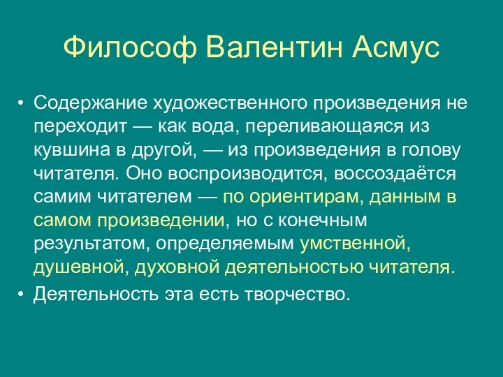 Философ Валентин Асмус Содержание художественного произведения не переходит — как