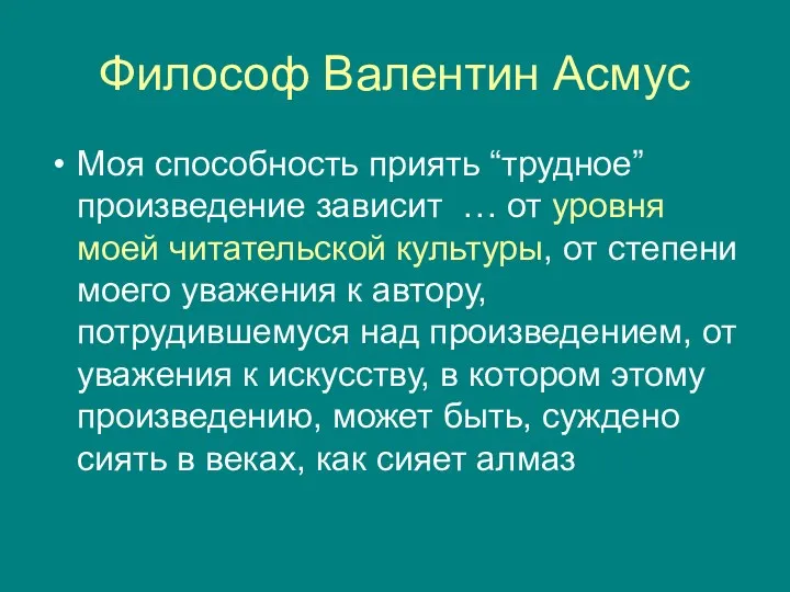 Философ Валентин Асмус Моя способность приять “трудное” произведение зависит …