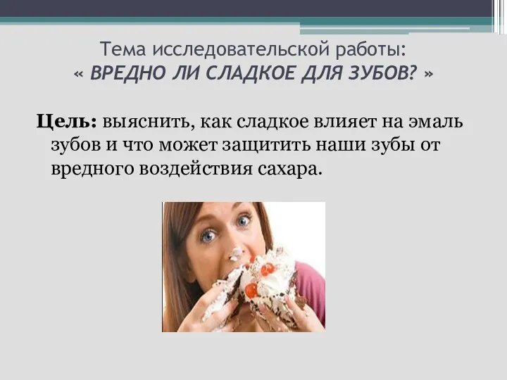 Тема исследовательской работы: « ВРЕДНО ЛИ СЛАДКОЕ ДЛЯ ЗУБОВ? »