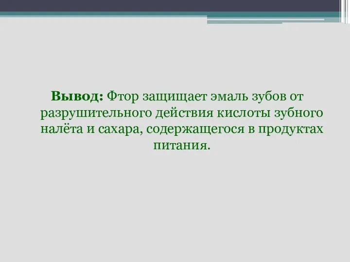 Вывод: Фтор защищает эмаль зубов от разрушительного действия кислоты зубного