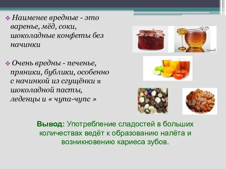 Наименее вредные - это варенье, мёд, соки, шоколадные конфеты без начинки Очень вредны