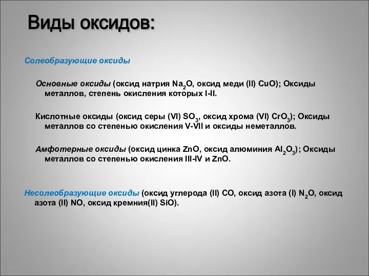 Солеобразующие оксиды Основные оксиды (оксид натрия Na2O, оксид меди (II)