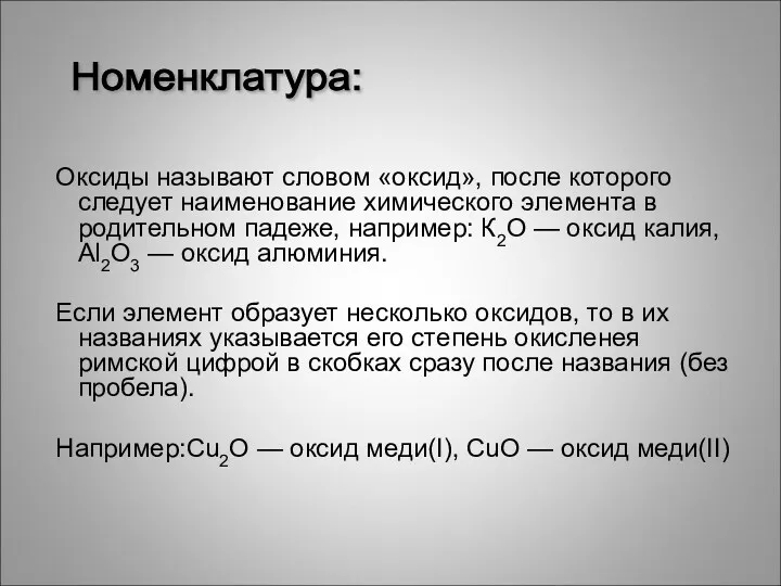 Оксиды называют словом «оксид», после которого следует наименование химического элемента