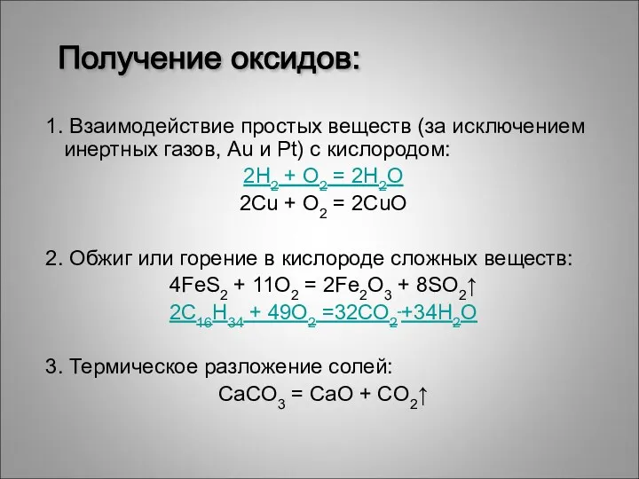 1. Взаимодействие простых веществ (за исключением инертных газов, Au и