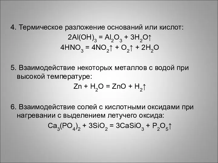 4. Термическое разложение оснований или кислот: 2Al(OH)3 = Al2O3 +