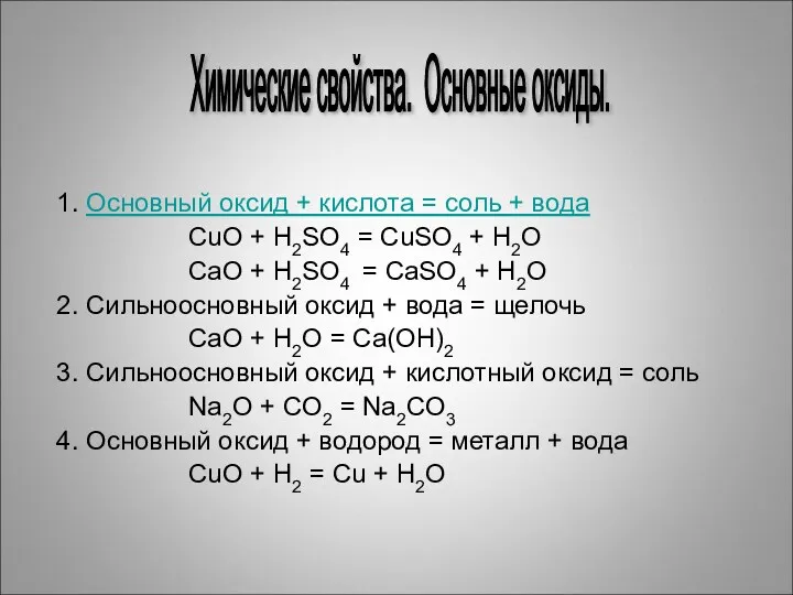 1. Основный оксид + кислота = соль + вода CuO