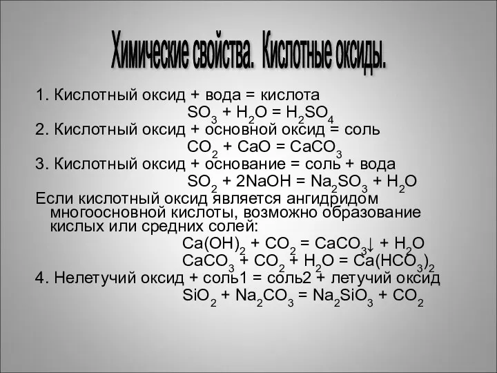 1. Кислотный оксид + вода = кислота SO3 + H2O