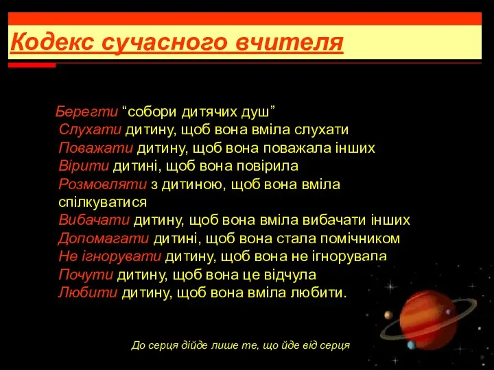 До серця дійде лише те, що йде від серця Берегти