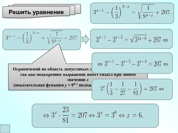 Решить уравнение Ограничений на область допустимых значений у уравнения нет,