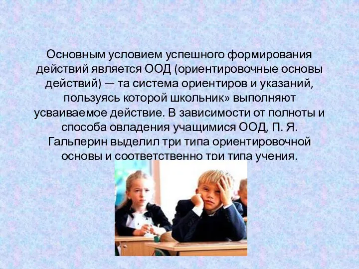 Основным условием успешного формирования действий является ООД (ориентировочные основы действий)