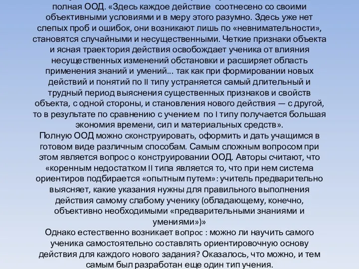 2 тип учения отличается тем, что ученику в готовом виде