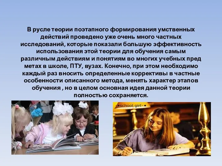 В русле теории поэтапного формирования умственных действий проведено уже очень