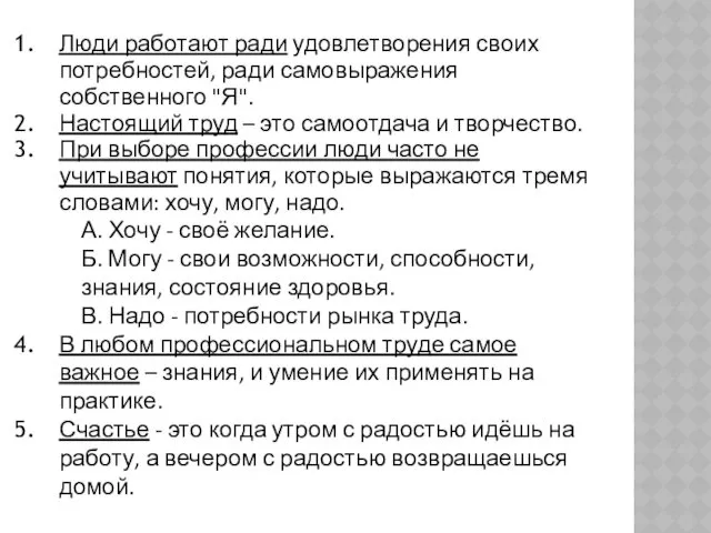 Люди работают ради удовлетворения своих потребностей, ради самовыражения собственного "Я".