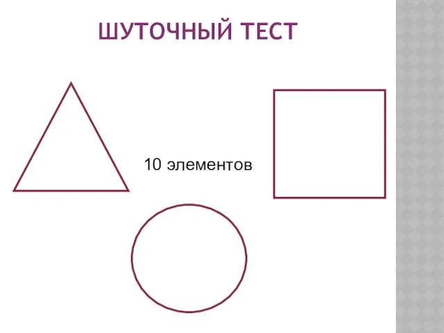 ШУТОЧНЫЙ ТЕСТ 10 элементов