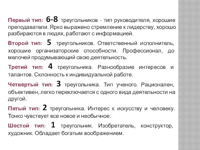 Первый тип: 6-8 треугольников - тип руководителя, хорошие преподаватели. Ярко