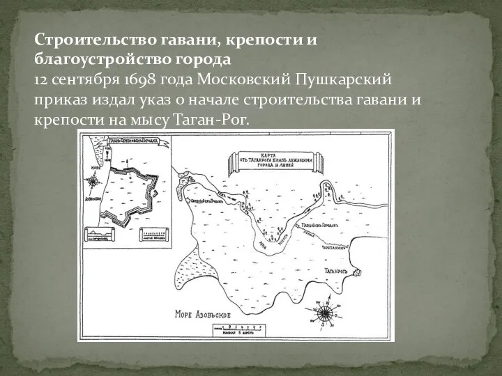 Строительство гавани, крепости и благоустройство города 12 сентября 1698 года Московский Пушкарский приказ