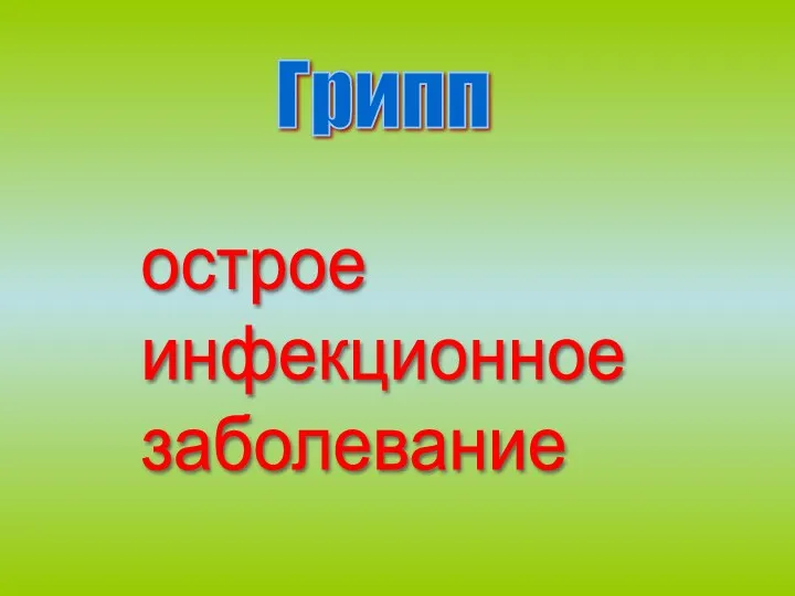 Грипп острое инфекционное заболевание