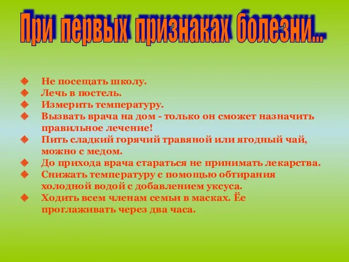 При первых признаках болезни... Не посещать школу. Лечь в постель.