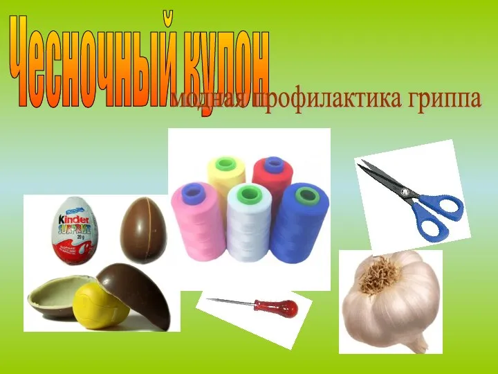 Чесночный кулон модная профилактика гриппа