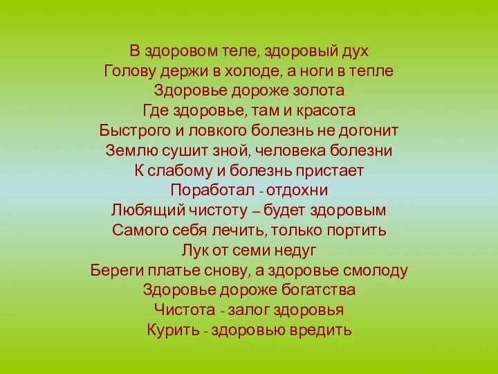 В здоровом теле, здоровый дух Голову держи в холоде, а