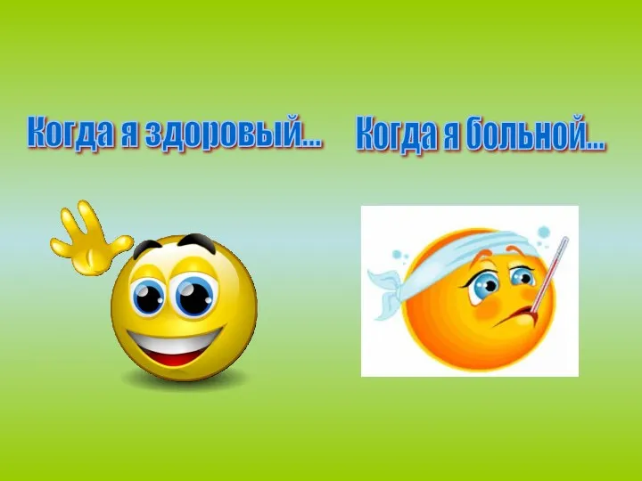 Когда я здоровый... Когда я больной...