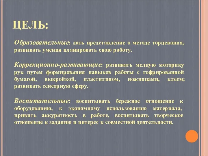 ЦЕЛЬ: Образовательные: дать представление о методе торцевания, развивать умения планировать