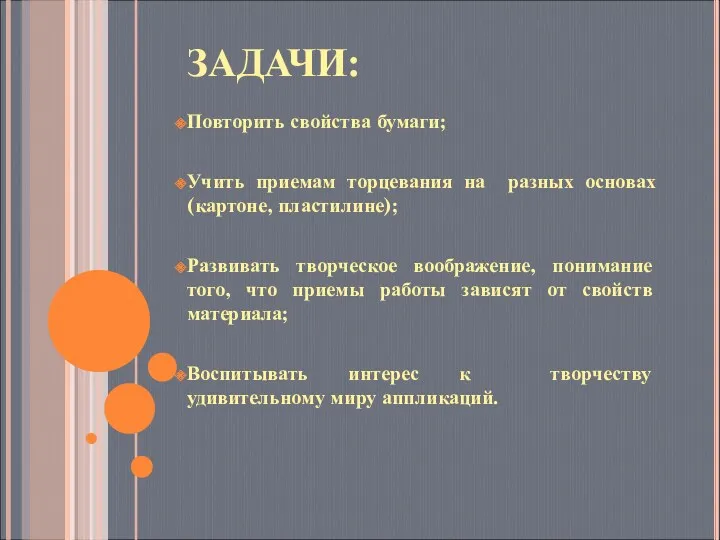 ЗАДАЧИ: Повторить свойства бумаги; Учить приемам торцевания на разных основах