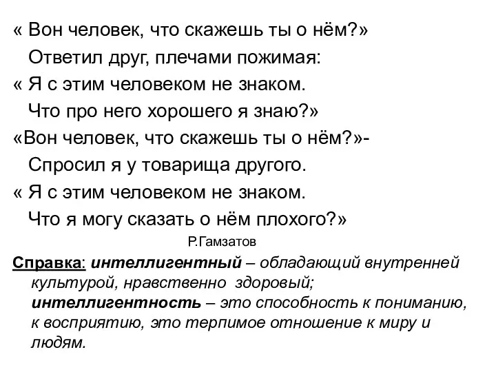 « Вон человек, что скажешь ты о нём?» Ответил друг,