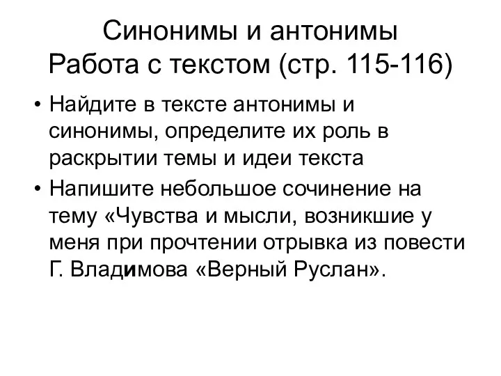 Синонимы и антонимы Работа с текстом (стр. 115-116) Найдите в