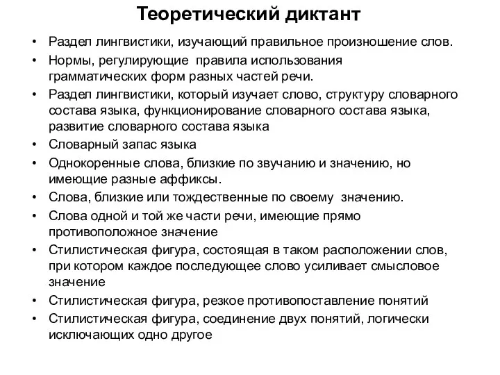 Теоретический диктант Раздел лингвистики, изучающий правильное произношение слов. Нормы, регулирующие