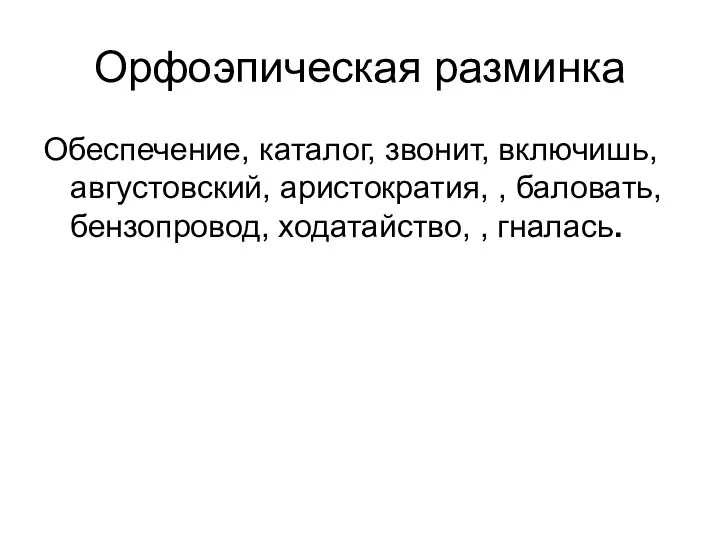 Орфоэпическая разминка Обеспечение, каталог, звонит, включишь, августовский, аристократия, , баловать, бензопровод, ходатайство, , гналась.