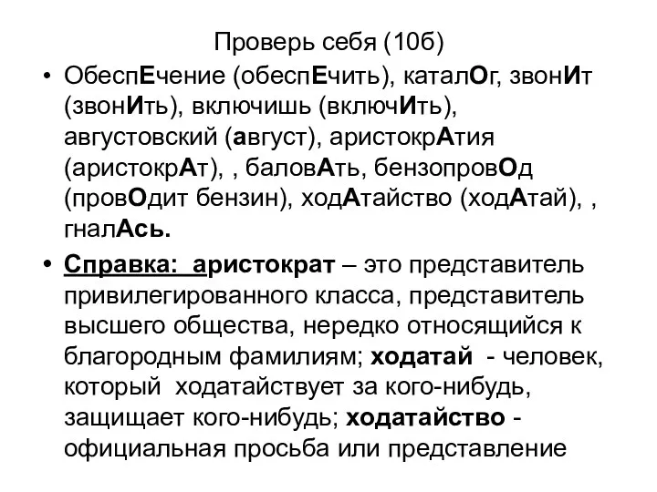 Проверь себя (10б) ОбеспЕчение (обеспЕчить), каталОг, звонИт (звонИть), включишь (включИть),