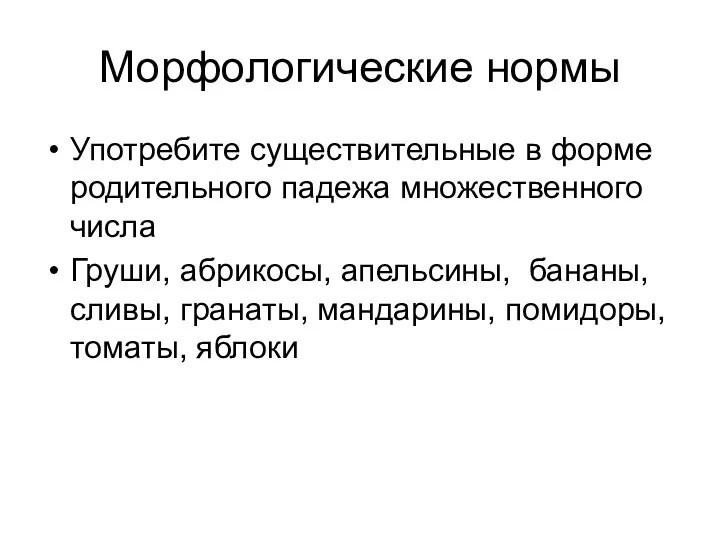 Морфологические нормы Употребите существительные в форме родительного падежа множественного числа