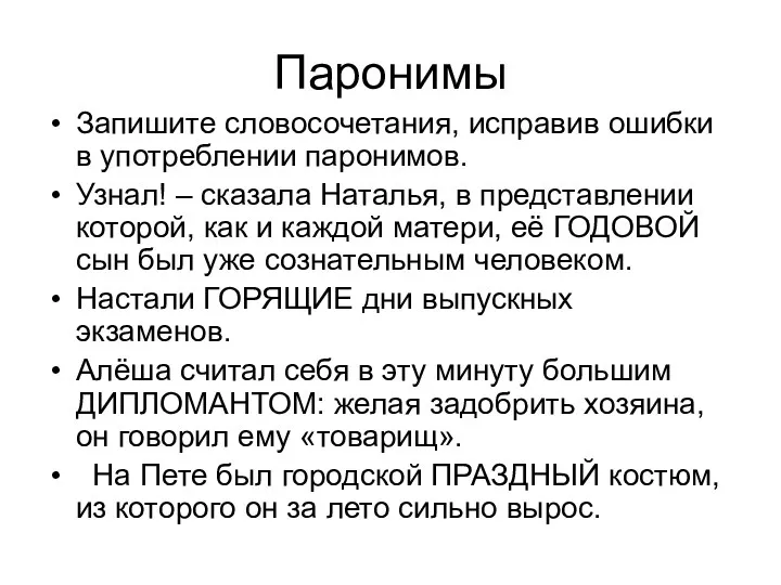 Паронимы Запишите словосочетания, исправив ошибки в употреблении паронимов. Узнал! –