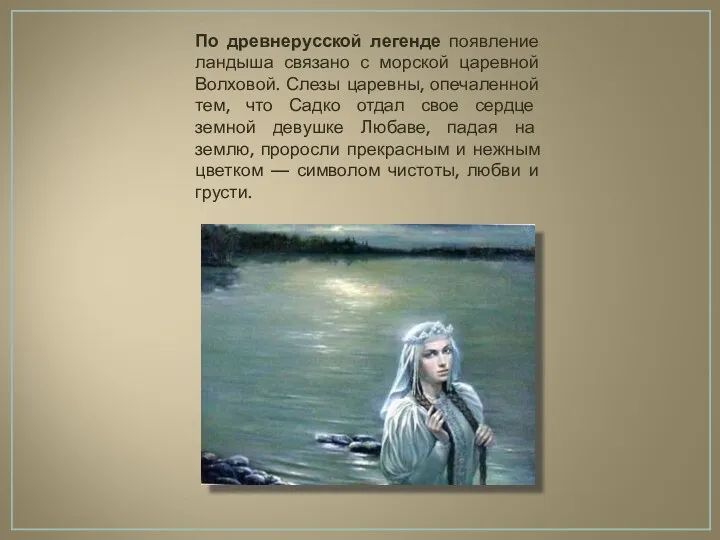 По древнерусской легенде появление ландыша связано с морской царевной Волховой.