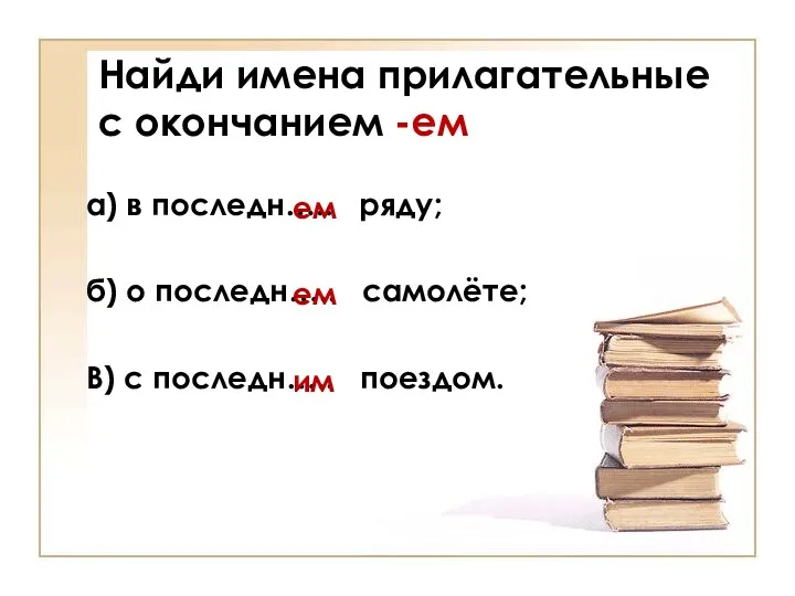 Найди имена прилагательные с окончанием -ем а) в последн….. ряду;