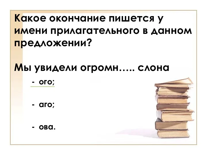 Какое окончание пишется у имени прилагательного в данном предложении? Мы