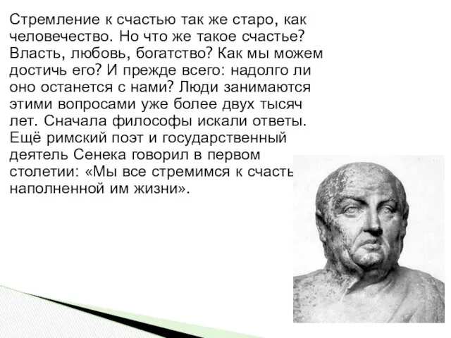 Стремление к счастью так же старо, как человечество. Но что